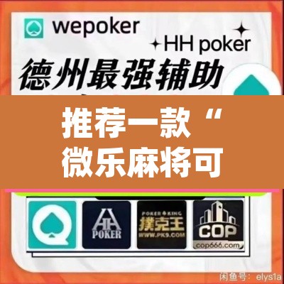 推荐一款“微乐麻将可以开挂吗”(透视挂)辅助透视教程