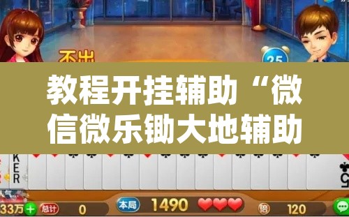 教程开挂辅助“微信微乐锄大地辅助器”(透视挂)辅助透视教程