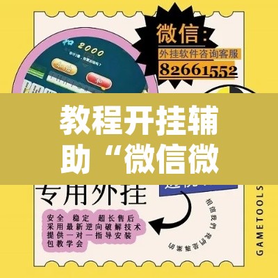 教程开挂辅助“微信微乐锄大地辅助器”(透视挂)辅助透视教程