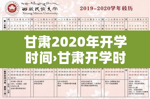 甘肃2020年开学时间›甘肃开学时间2021春季 甘肃2020年开学时间›甘肃开学时间2021春季