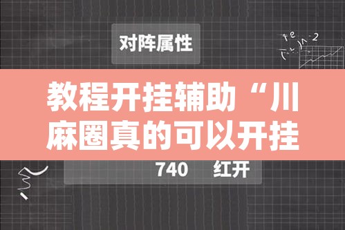 教程开挂辅助“川麻圈真的可以开挂”(透视挂)辅助透视教程