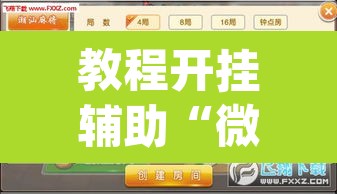 教程开挂辅助“微乐广东麻将怎么提高胜率	”(透视挂)辅助透视教程