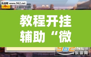 教程开挂辅助“微乐广东麻将怎么提高胜率”(透视挂)辅助透视教程
