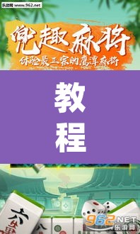 教程开挂辅助“微乐广东麻将怎么提高胜率”(透视挂)辅助透视教程