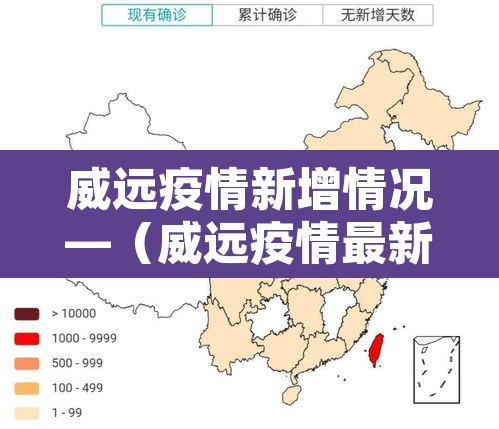 威远疫情新增情况—(威远疫情最新数据消息) 威远疫情新增情况—(威远疫情最新数据消息)
