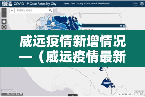 威远疫情新增情况—(威远疫情最新数据消息) 威远疫情新增情况—(威远疫情最新数据消息)