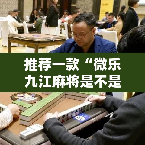 推荐一款“微乐九江麻将是不是有挂”(透视挂)辅助透视教程