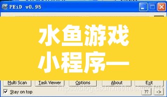水鱼游戏小程序—（水鱼游戏规则）