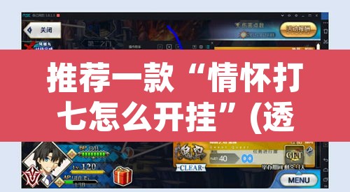 推荐一款“情怀打七怎么开挂”(透视挂)辅助透视教程