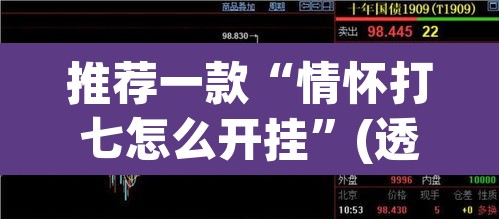 推荐一款“情怀打七怎么开挂	”(透视挂)辅助透视教程