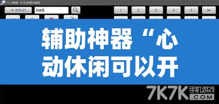 辅助神器“心动休闲可以开挂吗”(透视挂)辅助透视教程