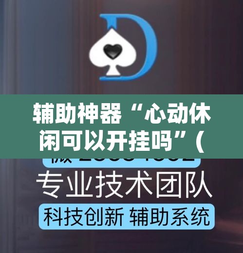辅助神器“心动休闲可以开挂吗	”(透视挂)辅助透视教程