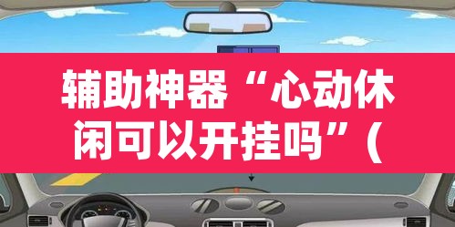 辅助神器“心动休闲可以开挂吗”(透视挂)辅助透视教程