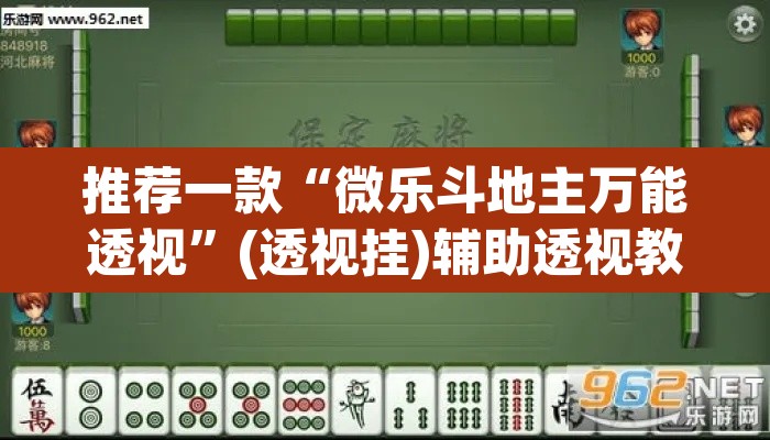 推荐一款“微乐斗地主万能透视	”(透视挂)辅助透视教程