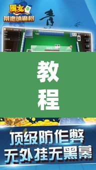 教程开挂辅助“中至江西麻将开挂神器	”(透视挂)辅助透视教程