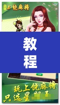 教程开挂辅助“中至江西麻将开挂神器”(透视挂)辅助透视教程