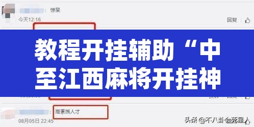 教程开挂辅助“中至江西麻将开挂神器”(透视挂)辅助透视教程