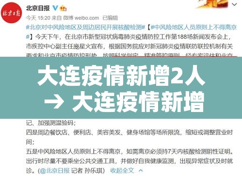 大连疫情新增2人 → 大连疫情新增2人轨迹