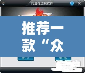 推荐一款“众乐联盟开挂辅助软件”(透视挂)辅助透视教程