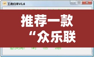 推荐一款“众乐联盟开挂辅助软件”(透视挂)辅助透视教程