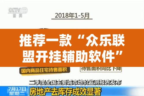 推荐一款“众乐联盟开挂辅助软件”(透视挂)辅助透视教程