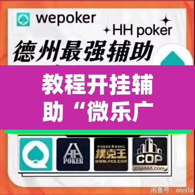 教程开挂辅助“微乐广西麻将万能开挂器通用版”(透视挂)辅助透视教程