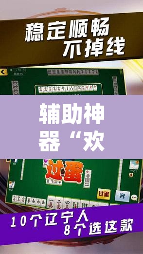 辅助神器“欢乐划水麻将有没有透明挂”(透视挂)辅助透视教程