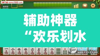 辅助神器“欢乐划水麻将有没有透明挂”(透视挂)辅助透视教程