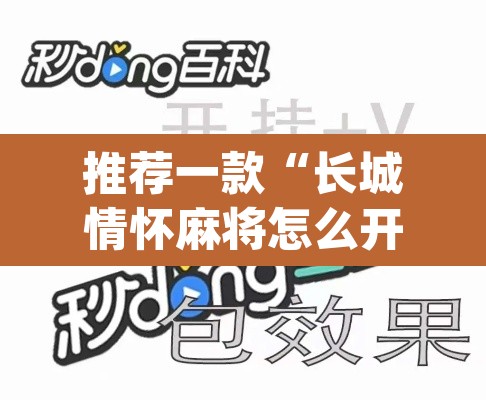 推荐一款“长城情怀麻将怎么开挂	”(透视挂)辅助透视教程