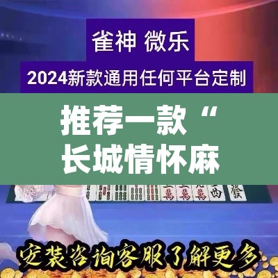 推荐一款“长城情怀麻将怎么开挂”(透视挂)辅助透视教程