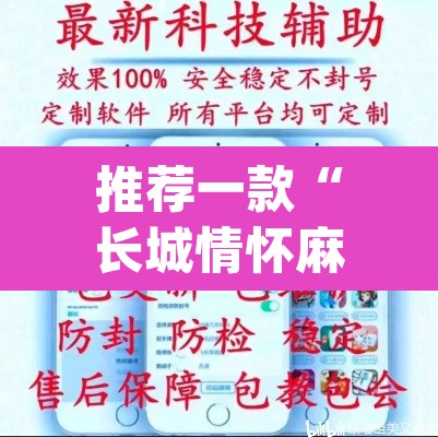 推荐一款“长城情怀麻将怎么开挂”(透视挂)辅助透视教程