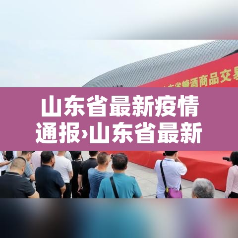 山东省最新疫情通报›山东省最新疫情新闻 山东省最新疫情通报›山东省最新疫情新闻
