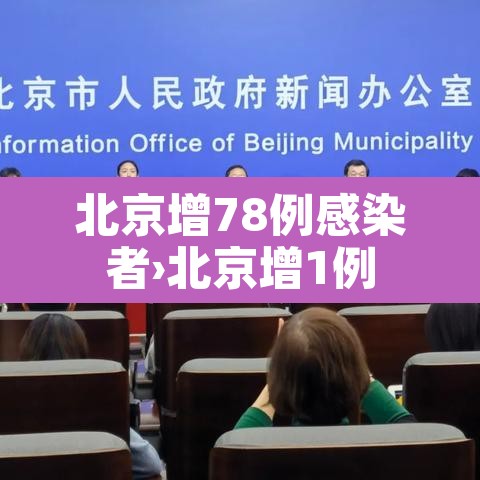 北京增78例感染者›北京增1例 北京增78例感染者›北京增1例