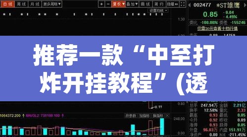 推荐一款“中至打炸开挂教程	”(透视挂)辅助透视教程