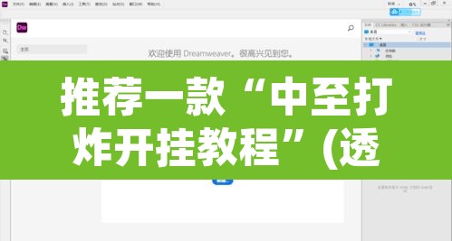 推荐一款“中至打炸开挂教程”(透视挂)辅助透视教程