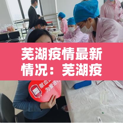 芜湖疫情最新情况:芜湖疫情最新消息确诊患者 芜湖疫情最新情况:芜湖疫情最新消息确诊患者