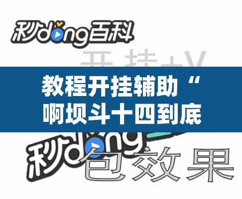 教程开挂辅助“啊坝斗十四到底怎么开挂”(透视挂)辅助透视教程