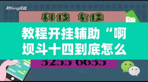 教程开挂辅助“啊坝斗十四到底怎么开挂”(透视挂)辅助透视教程