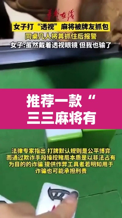 推荐一款“三三麻将有没有挂	”(透视挂)辅助透视教程