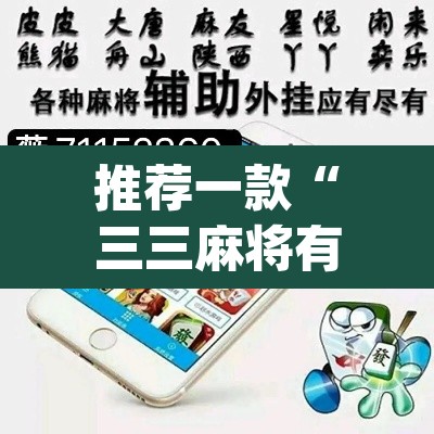 推荐一款“三三麻将有没有挂	”(透视挂)辅助透视教程
