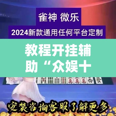 教程开挂辅助“众娱十三水到底有没有挂	”(透视挂)辅助透视教程