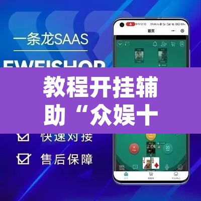 教程开挂辅助“众娱十三水到底有没有挂”(透视挂)辅助透视教程