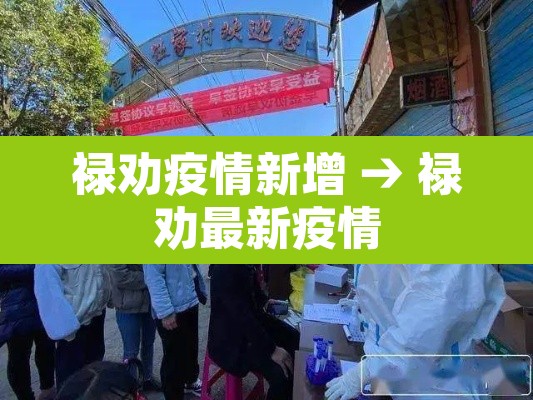 禄劝疫情新增 → 禄劝最新疫情 禄劝疫情新增 → 禄劝最新疫情