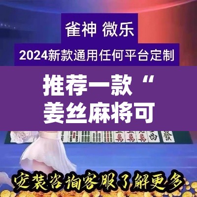 推荐一款“姜丝麻将可以开挂吗”(透视挂)辅助透视教程