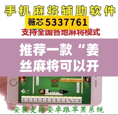 推荐一款“姜丝麻将可以开挂吗	”(透视挂)辅助透视教程