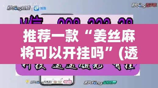 推荐一款“姜丝麻将可以开挂吗”(透视挂)辅助透视教程