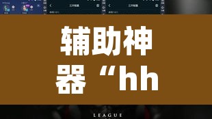 辅助神器“hhpoker辅助挂真的假的	”(透视挂)辅助透视教程