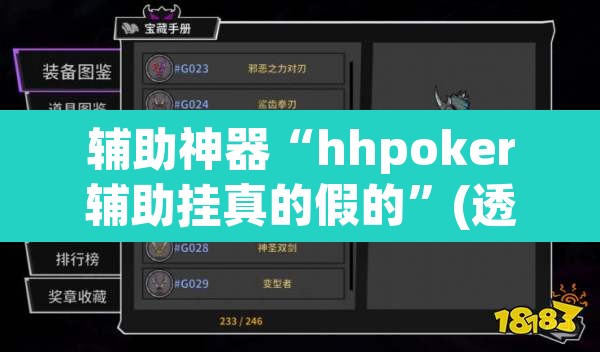 辅助神器“hhpoker辅助挂真的假的	”(透视挂)辅助透视教程