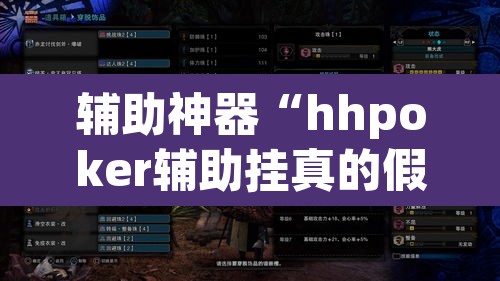 辅助神器“hhpoker辅助挂真的假的	”(透视挂)辅助透视教程