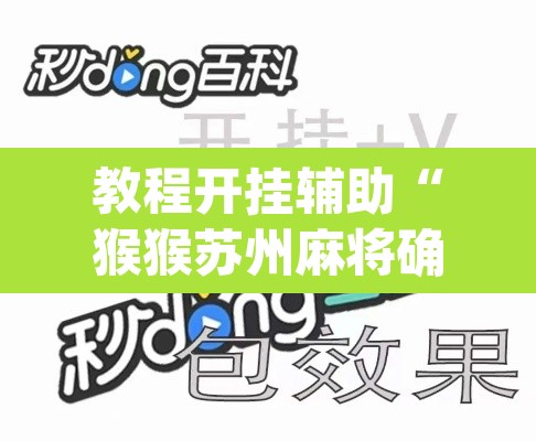 教程开挂辅助“猴猴苏州麻将确实真的有挂”(透视挂)辅助透视教程